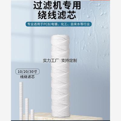定制10寸/23棉线绕滤芯通