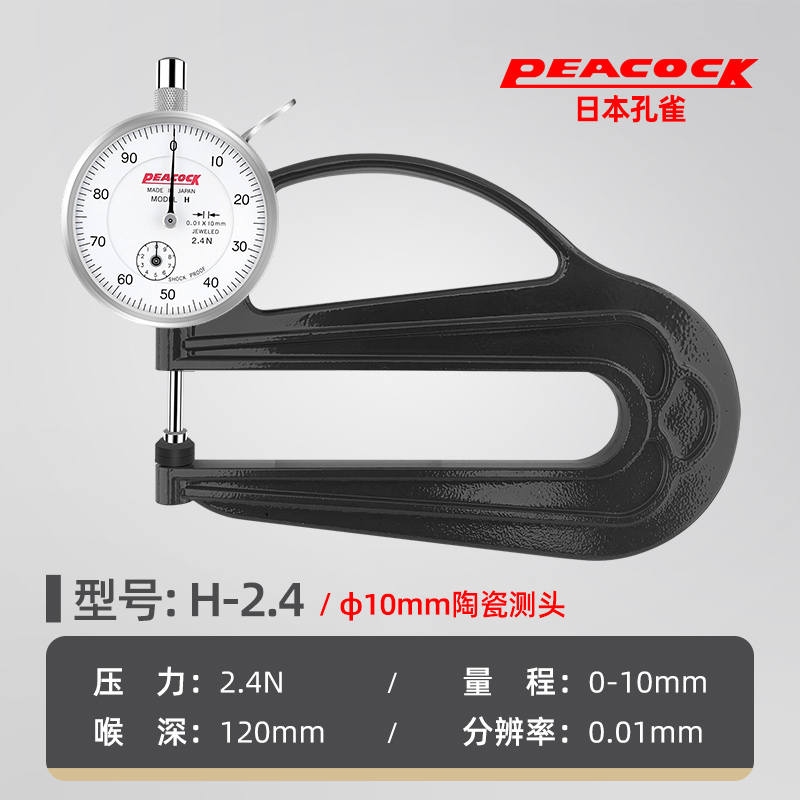 Peacock原装日本孔雀G型 H型测厚规0-10mm皮革测厚仪厚度计厚度表