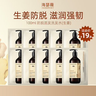 【U先试用】海瑟薇生姜侧柏叶洗发水防脱固发洗头水中样10ml*10