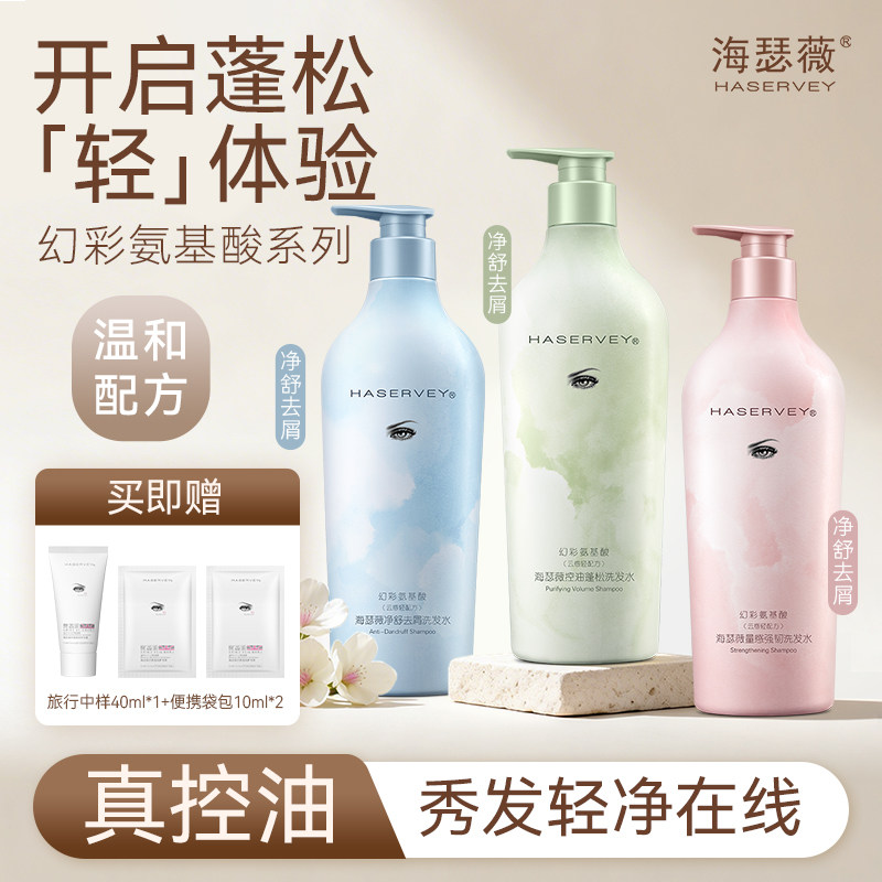 海瑟薇幻彩氨基酸控油去屑止痒蓬松留香柔顺水润护发洗发水洗头水