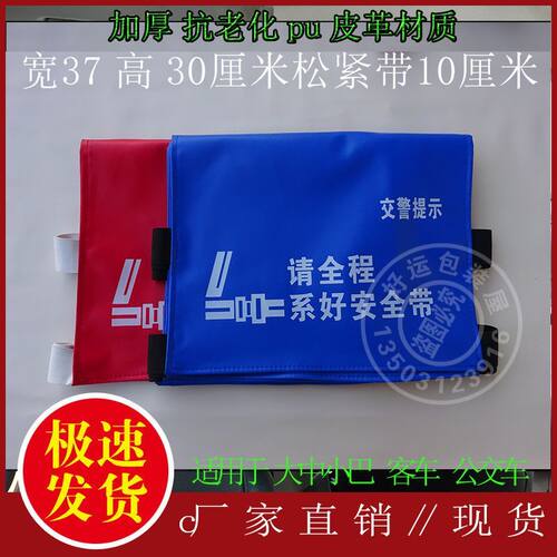 公交大巴中巴乡镇小巴客车请全程系好安全带广告座椅套pu皮革头帽