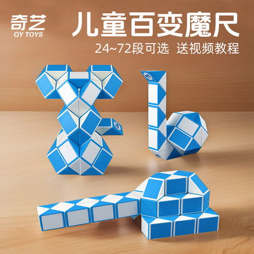 奇艺儿童百变魔尺24段