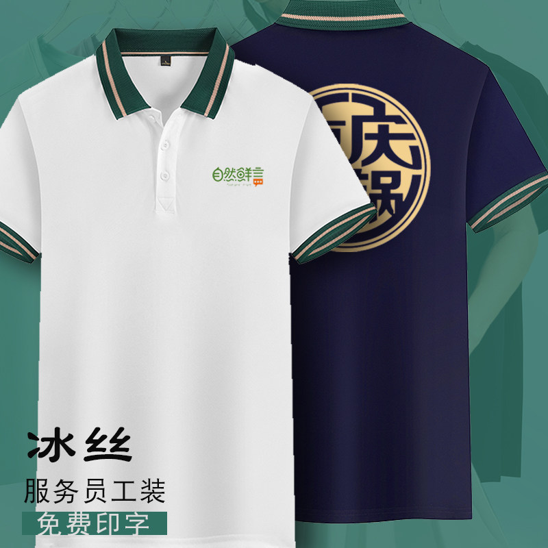 冰丝T恤服务员工装T恤定制图片