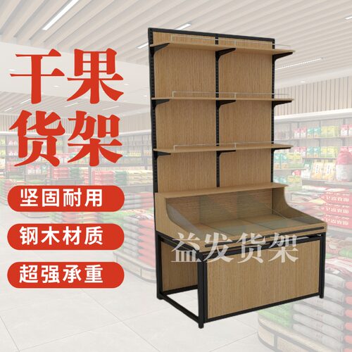 超市新款干果杂粮货架