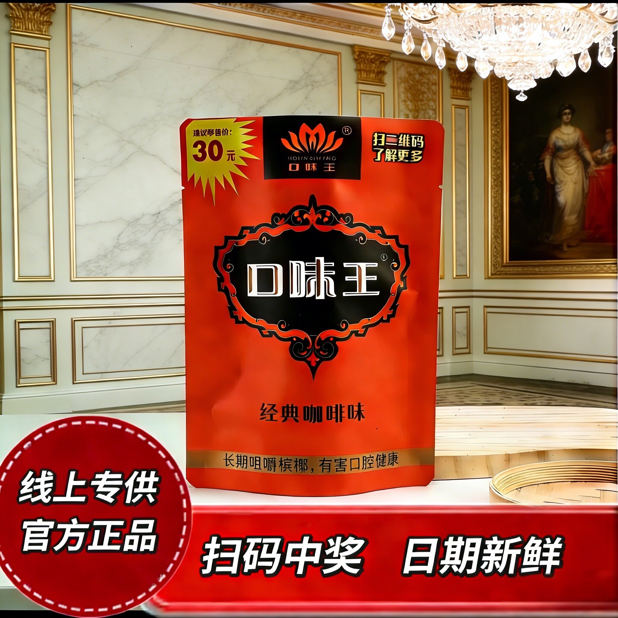 口味王30槟榔正品精致大果湖南特产批发青果现货扫码中奖金风玉露