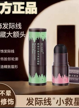 苏安可发际线阴影粉防水防汗高额头救星稀疏遮盖粉填充修饰不晕染