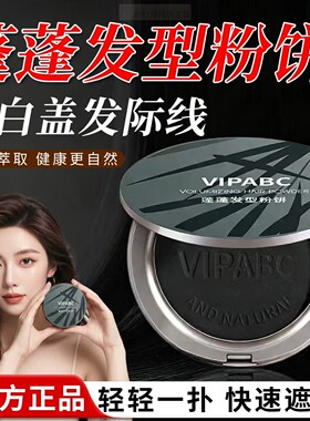 蓬蓬发型粉饼发际线粉不易脱妆修饰轮廓阴影粉修容正品官方旗舰店