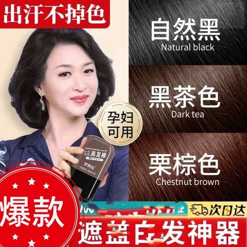 遮白发神器不掉色美发棒
