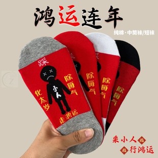 本命年红袜子小人纯棉踩女长筒短袜秋冬防臭小ren男士船袜龙蛇年