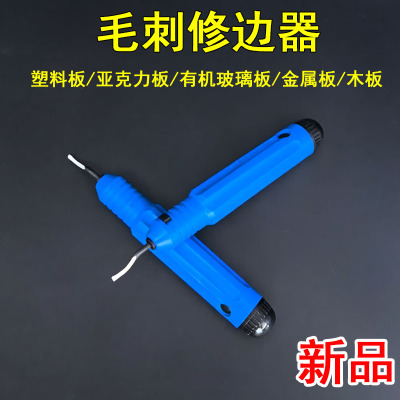 亚克力毛刺修边器倒角器
