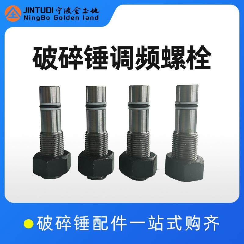 破碎锤调频螺丝调频阀