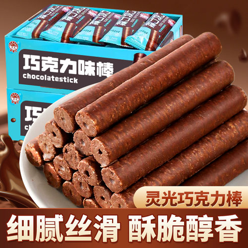 灵光巧克力棒【酥脆醇香】