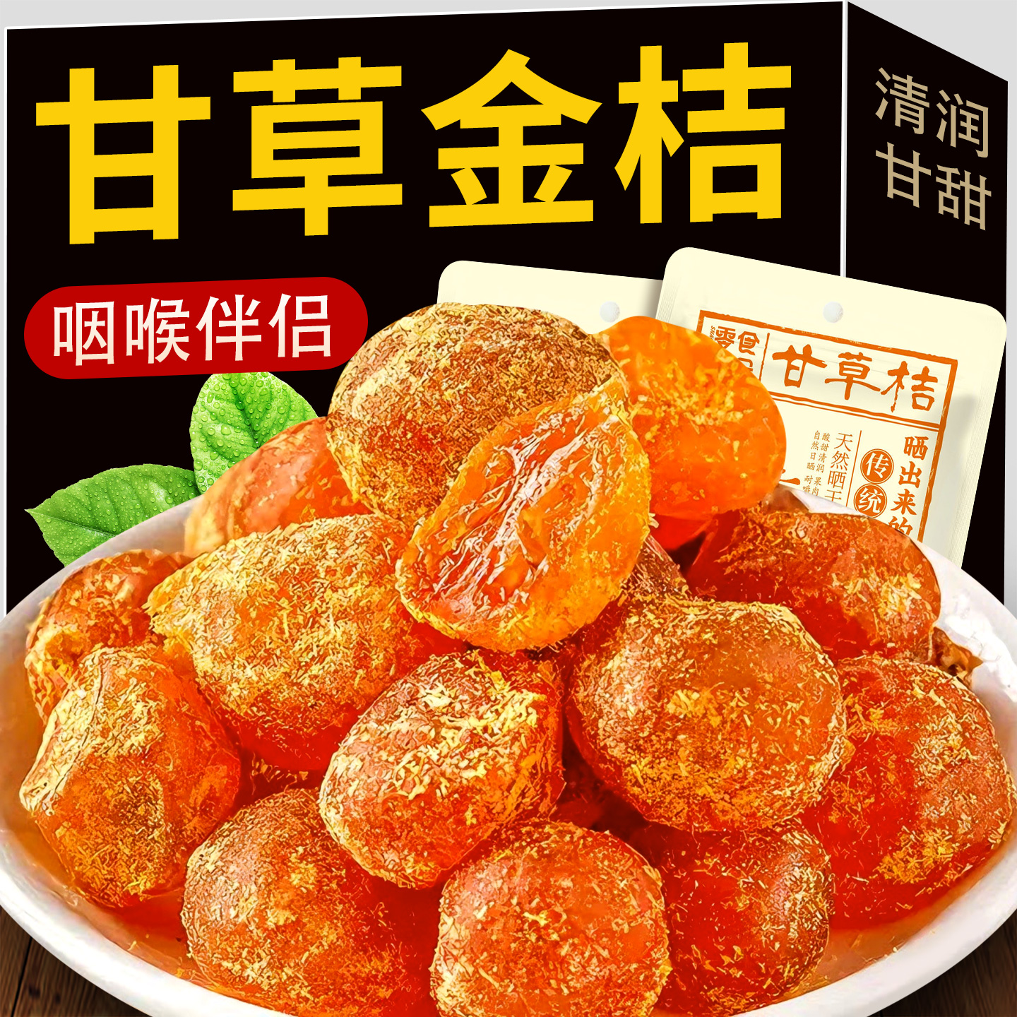 甘草金桔零食【清润爽口】