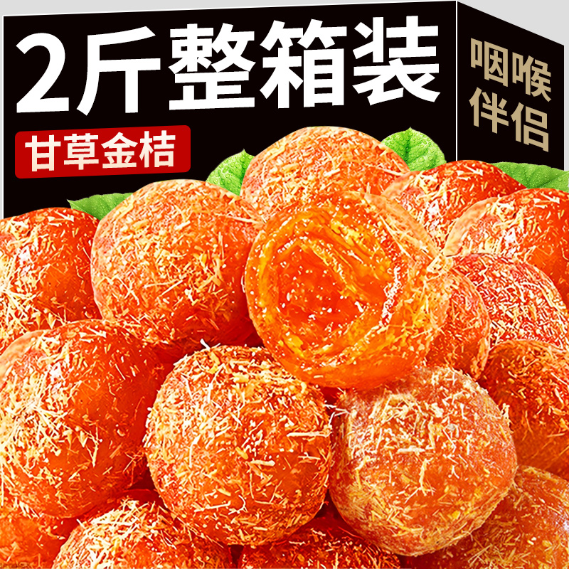 甘草金桔干广西融安金橘子干脆蜜泡水正宗蜜饯果脯即食零食过年货