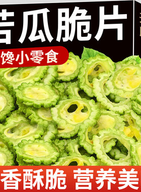 苦瓜脆片开袋即食【清甜酥脆】