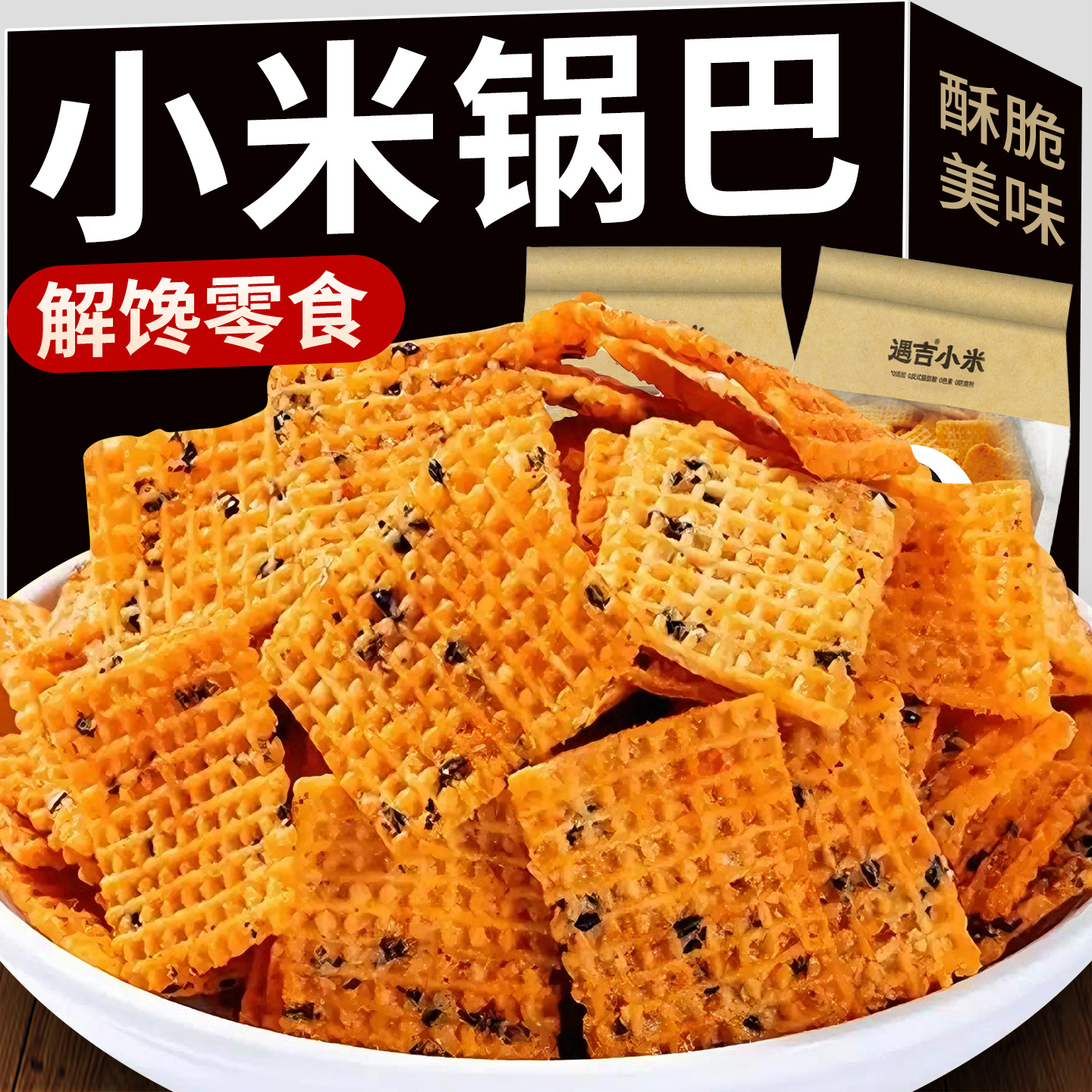 遇吉小米锅巴零食【0添加剂】