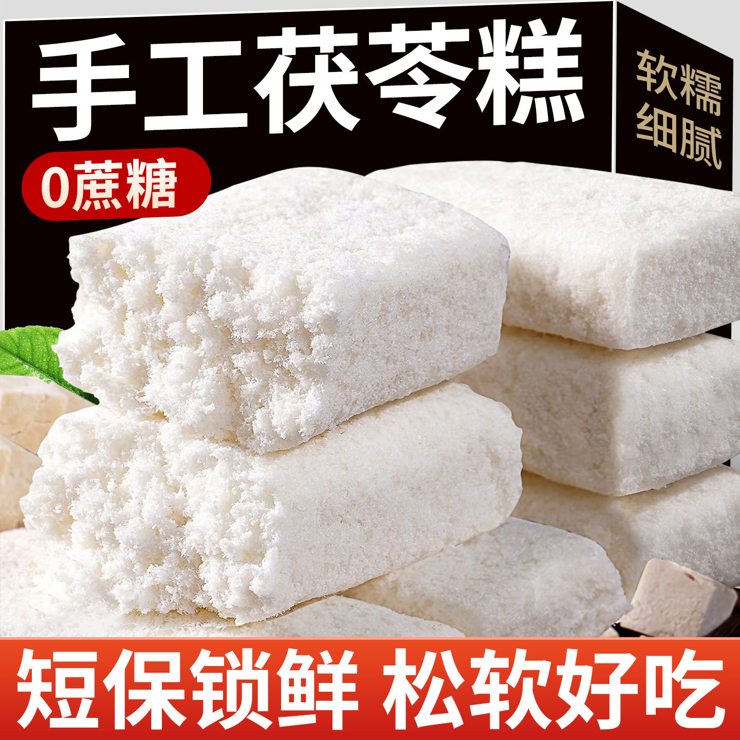 手工茯苓糕营养糕【0添加蔗糖】