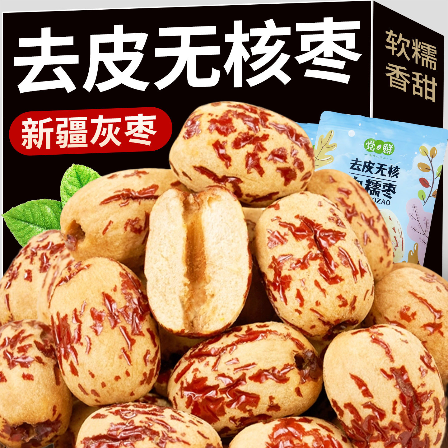 新疆去皮去核血糯枣灰枣红枣特产即食煲汤煮粥零食休闲食品过年货