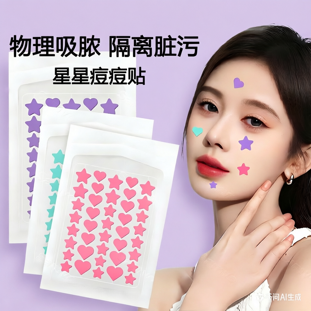 彩色星星痘痘贴吸液抗痘吸脓包遮瑕修复人工皮净痘透气轻薄亲肤