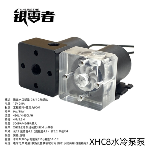 银零者电脑水冷 XHC8水冷泵 G1/4内螺纹软管/硬管 电车水泵调速泵