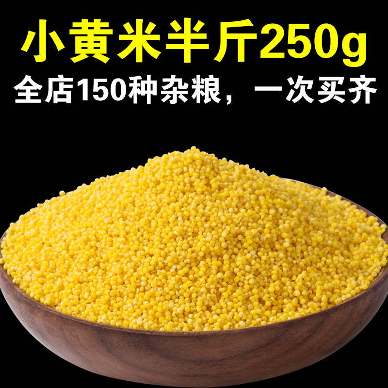 黄小米250g五谷杂粮散装