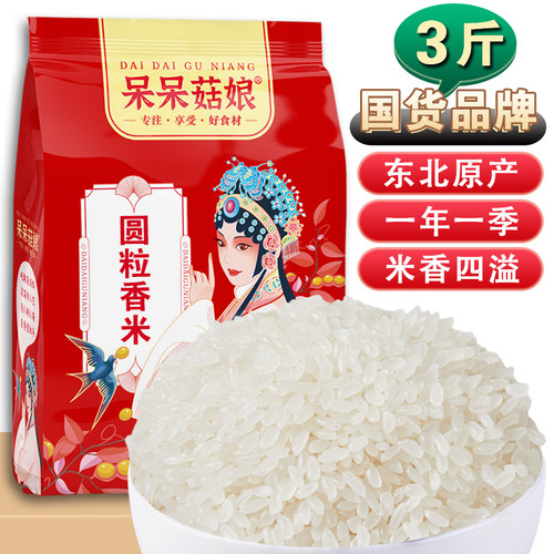 呆呆菇娘稻花香长粒大米3斤/5斤