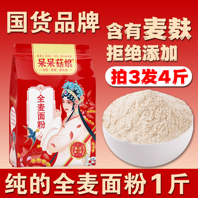 全麦面粉1斤整粒小麦研磨含麦麸小麦粉粗粮粉馒头面条食材家用粉B