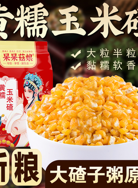 【斤数齐全】黄糯玉米碴去皮糯玉米碴颗粒苞米茬子煮粥煲汤伴侣