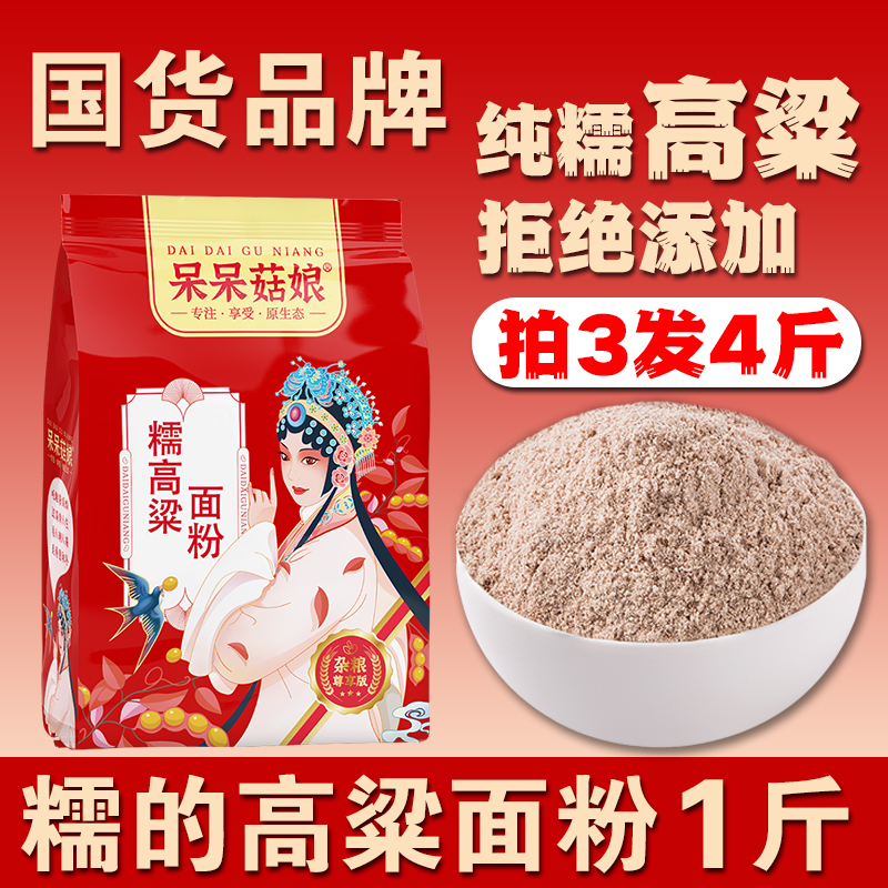 呆呆菇娘糯高粱粉1斤【拍3发4】