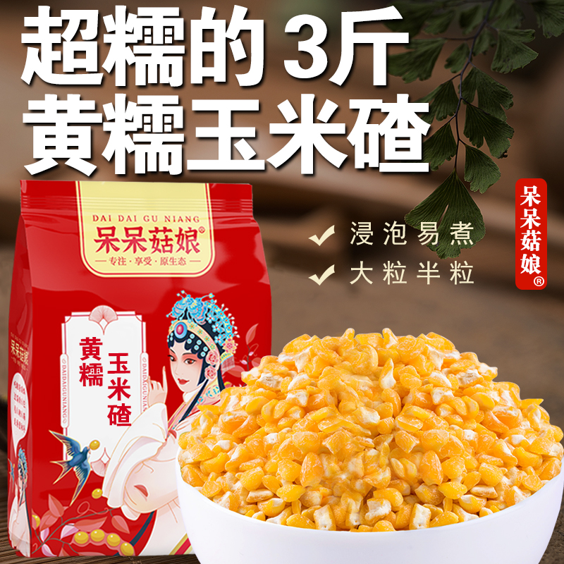 呆呆菇娘黄糯玉米碴3斤/5斤