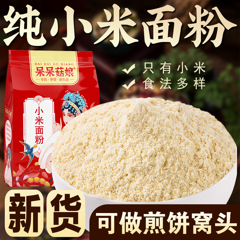 【斤数齐全】纯小米面粉小黄米面粉小黄米馒头原材料五谷杂粮粗粮