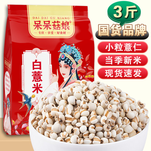 呆呆菇娘小粒白薏米3斤/5斤