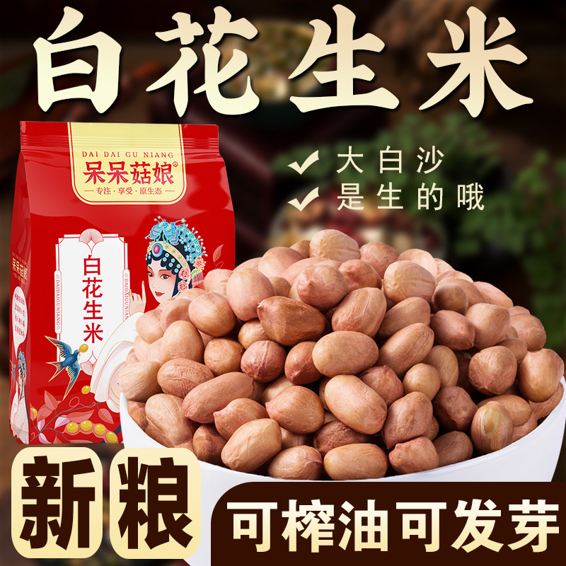 白皮花生米白沙花生米花生仁粉皮花生煲汤打豆浆食材