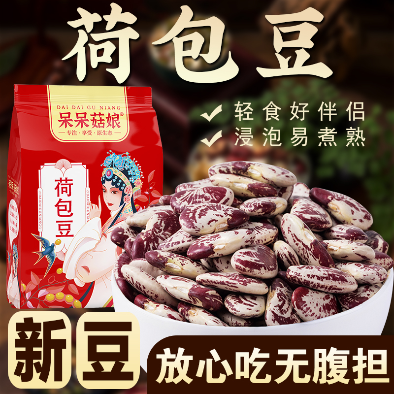 【斤数齐全】荷包豆红花菜豆花纹豆富贵豆煮粥煲汤打豆浆原材料