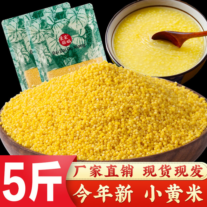 小黄米5斤小米粥米小黄米新米小米子煮粥小米粮食黄小米月子米粥T