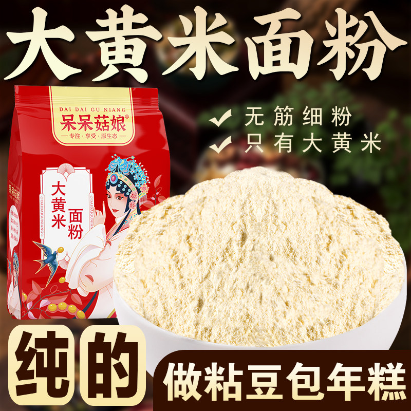 纯大黄米面粉黍米面粉现磨黄米面粉糯米粉切糕专用