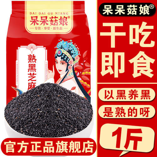 呆呆菇娘熟黑芝麻1斤【拍3发4】