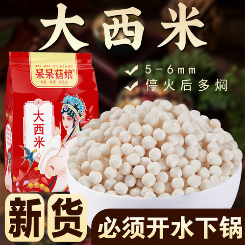 呆呆菇娘大西米【1/2/3/5斤】