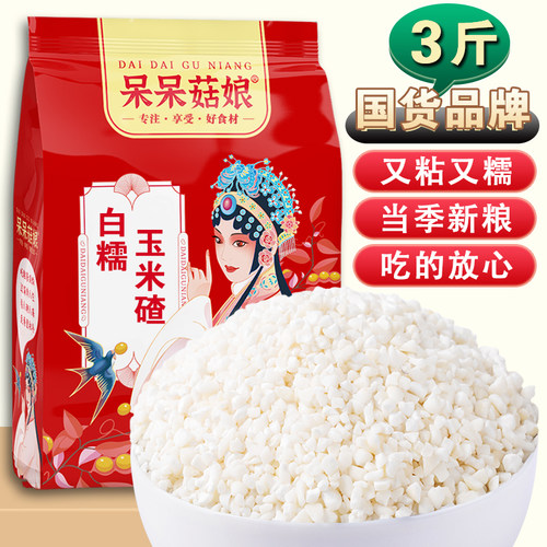 呆呆菇娘白糯玉米碴3斤/5斤