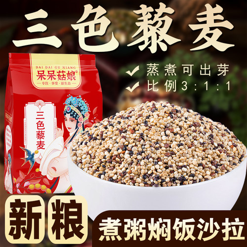 呆呆菇娘三色藜麦1/2/3/5斤