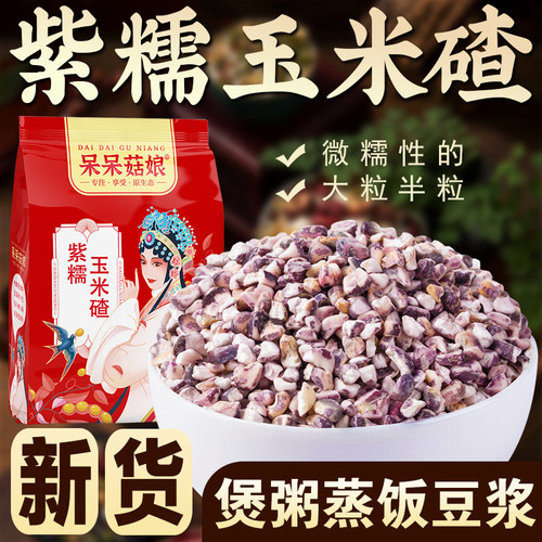 呆呆菇娘紫糯玉米碴1/2/3/5斤