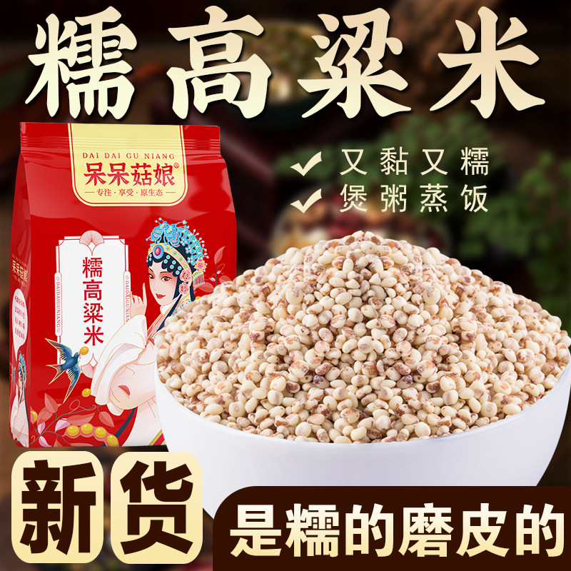 糯高粱米去皮红高粱米粗粮糙米粥煮粥煲饭原材料