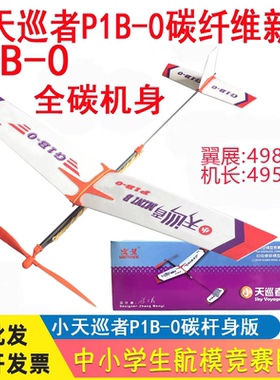 天巡者号P1B-0/P1B-1级橡筋动力飞机航模滑翔机飞北比赛竞赛器材