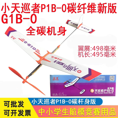 天行者航模拼装橡皮筋动力飞机
