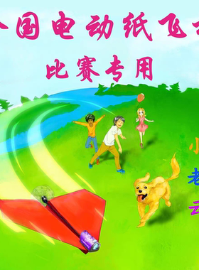 翔之梦紫色云龙电动纸飞机电动自由飞比赛指定科学教育无人机航模