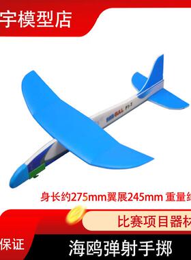 蓝色海鸥弹射飞机中小学生航模比赛器材弹射模型滑翔机竟时赛P1T