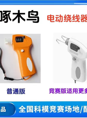 啄木鸟电动绕线器竞赛版橡筋动力飞机航模二代小天巡者G1B-1 初级