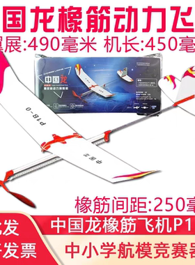 中国龙橡筋动力飞机滑翔机P1B-0二代小天巡者中小学比赛专用器材