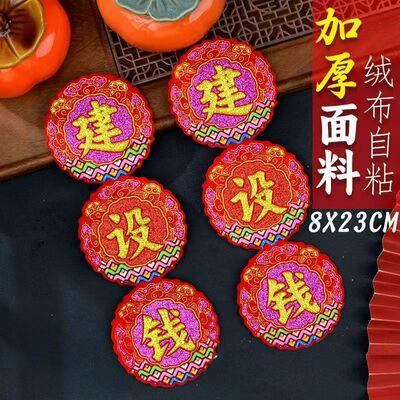 新款字帖 建设钱植绒烫金款自粘款式 中秋折塔装饰吉祥贴