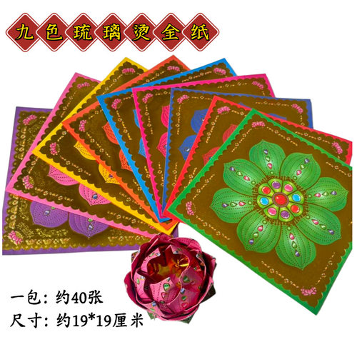 新款烫金九色琉璃花纸 折莲花 衣服 鞋子 手工折纸